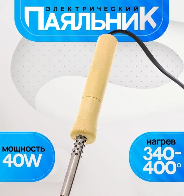 Электро паяльник деревянный 40 ВТ