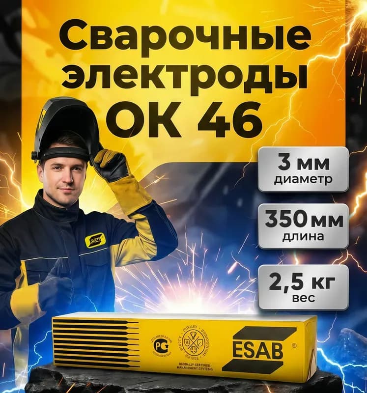 Электроды Эсаб 3 мм, 5 кг