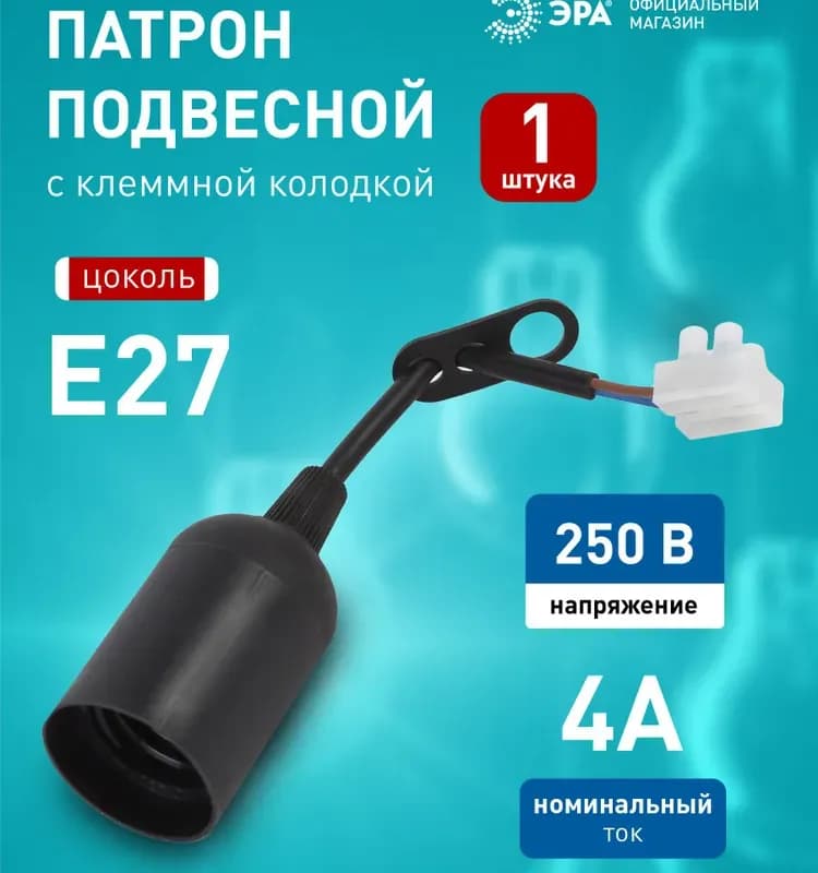 Эра патрон Е27 с клеммной колодкой, пластик, черный