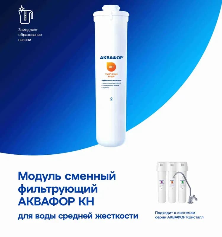 Модуль Аквафор KH сменный фильтрующий для холодной воды