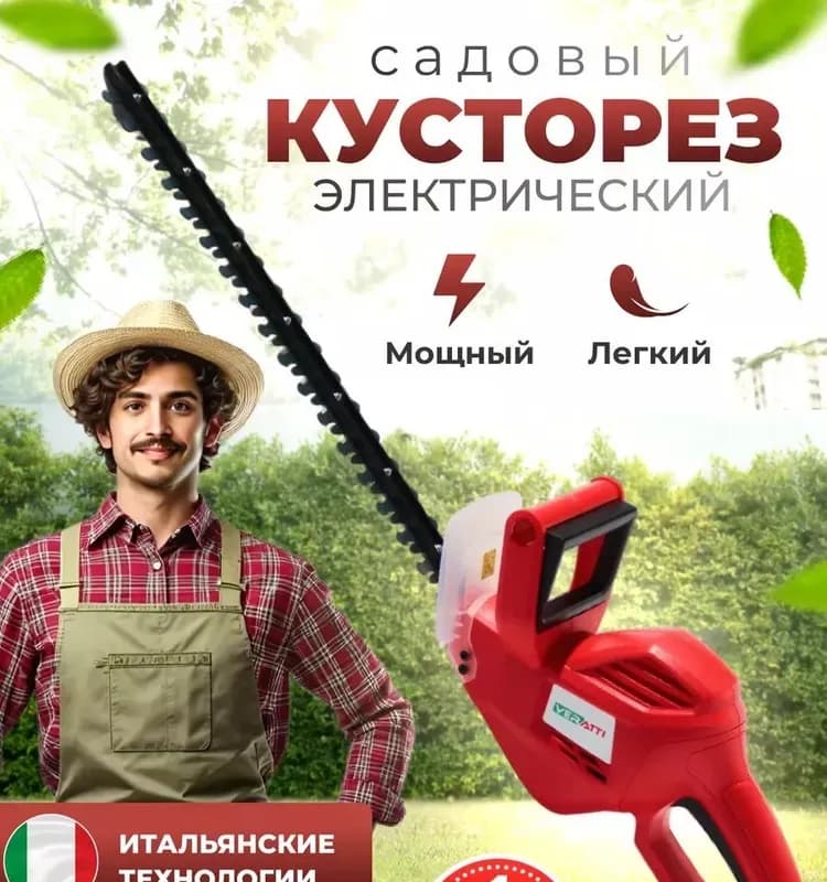 Кусторез италия