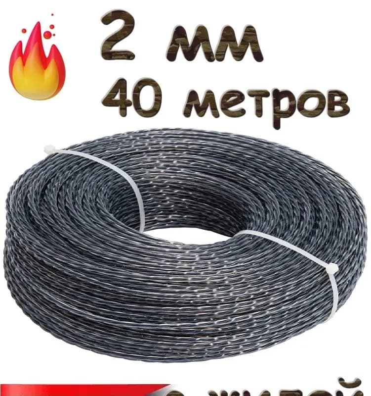 Леска для триммера 2 мм
