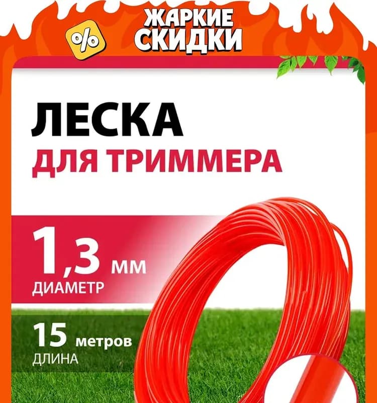 Леска для триммера 3 мм×1,5 м