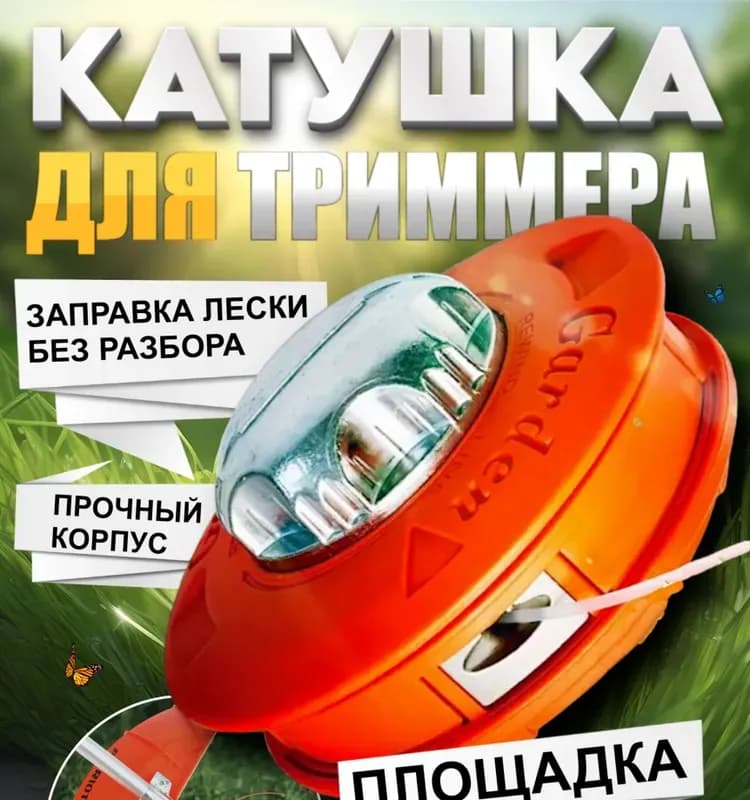 Универсальная триммерная головка