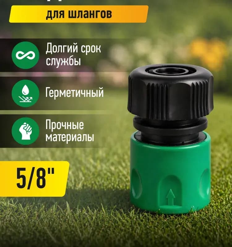 Коннектор для шланга 1/2'' - 5/8 (15 мм)