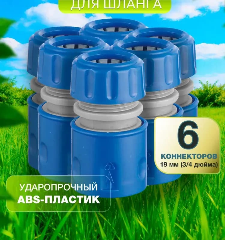 Коннектор для шланга 3/4'' (19 мм)