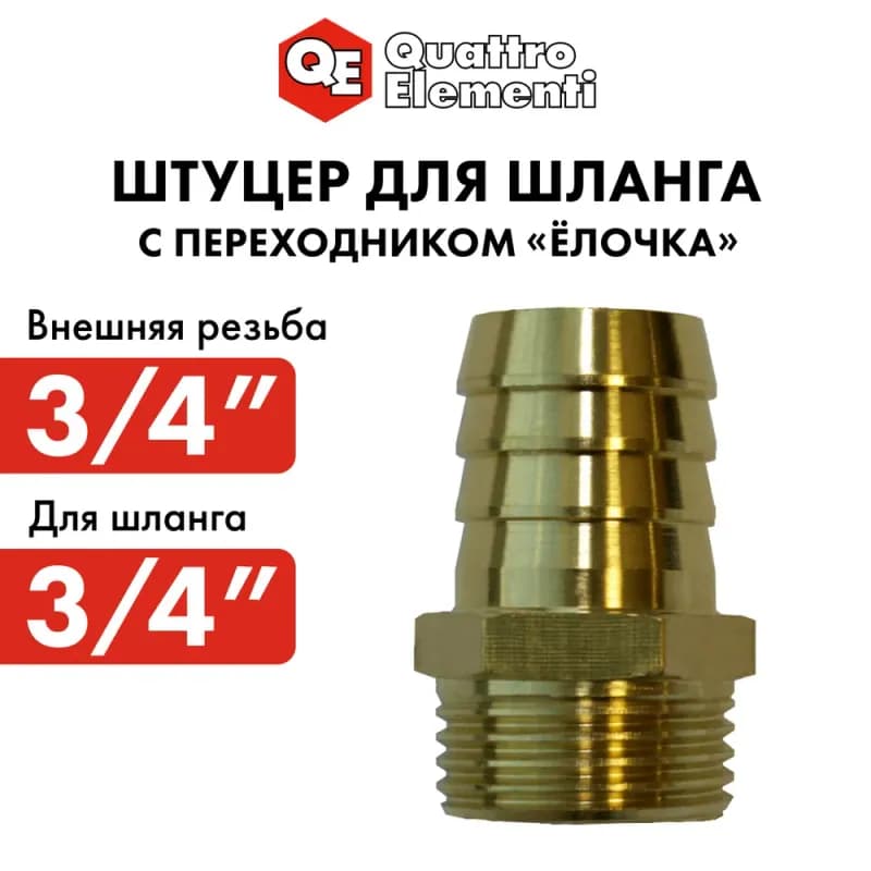 Коннектор для шланга 3/4'' (19 мм) латунный