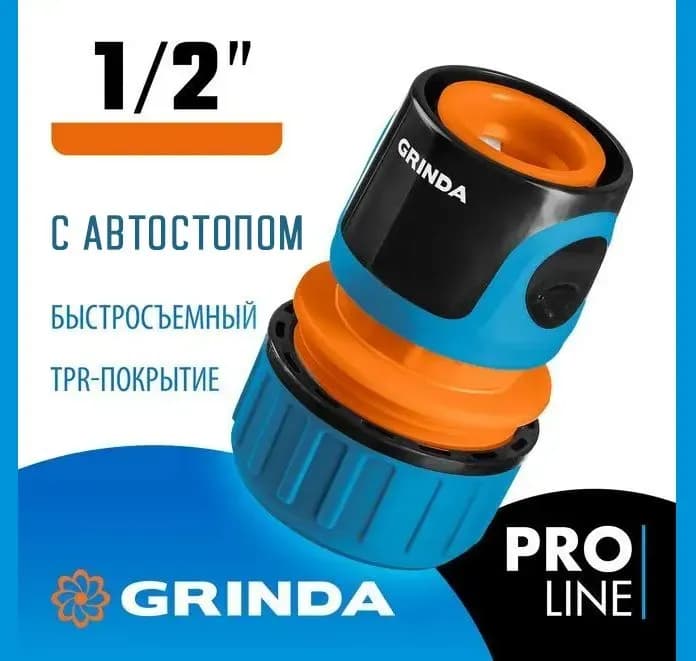 Соединитель шланга "Grinda"