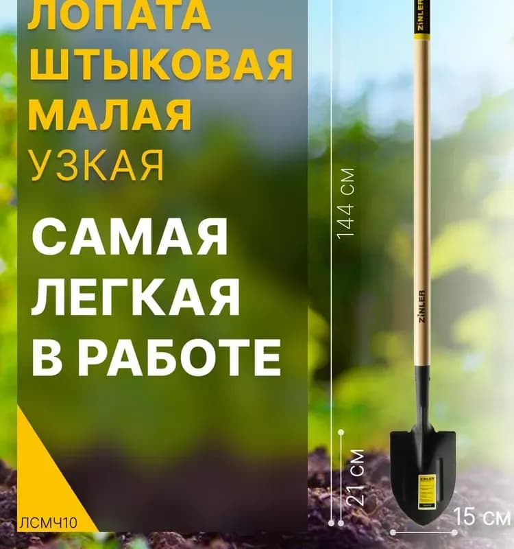 Зинлер лопата штыковая с ручкой 1200 мм