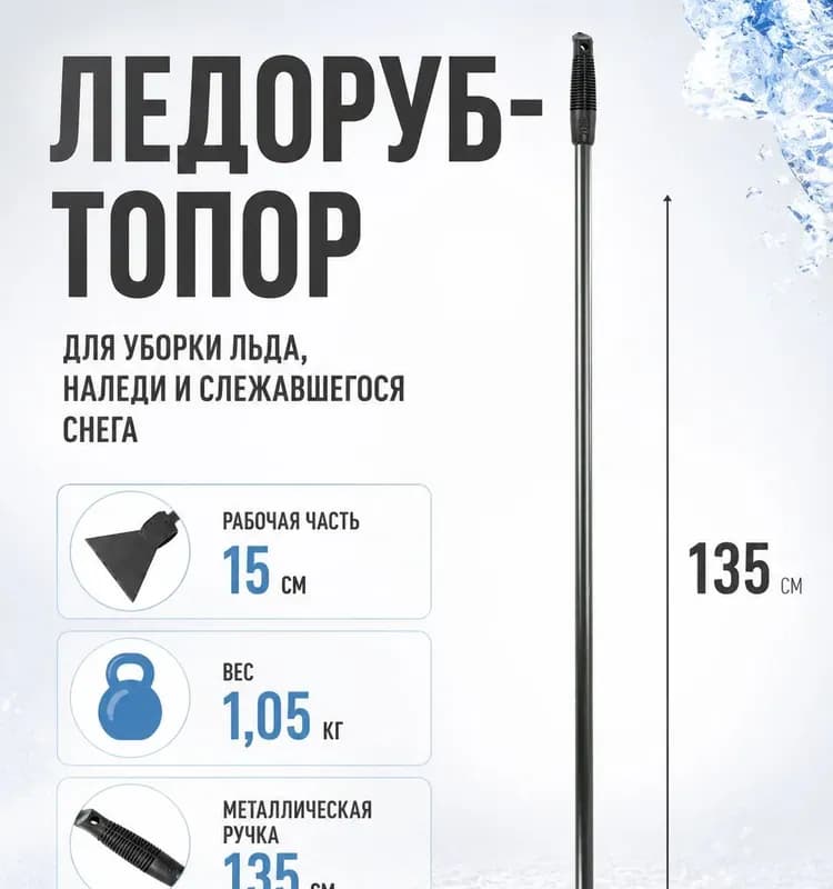 Ледоруб узкий металлический