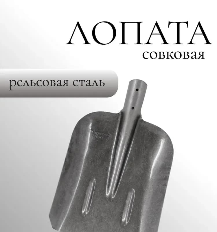 Лопата совковая