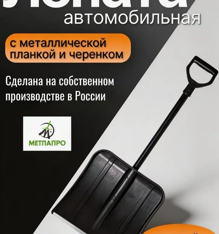Лопата снеговая для машины оранж
