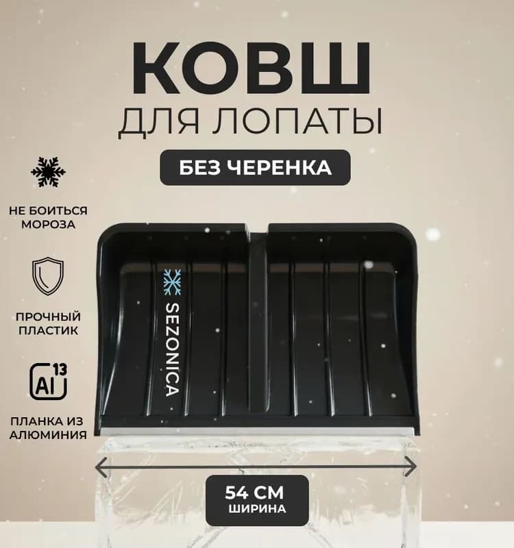 Лопата снеговой чёрный круглый