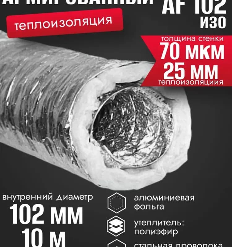 Воздуховод гибкий изолированный AF 102 10М