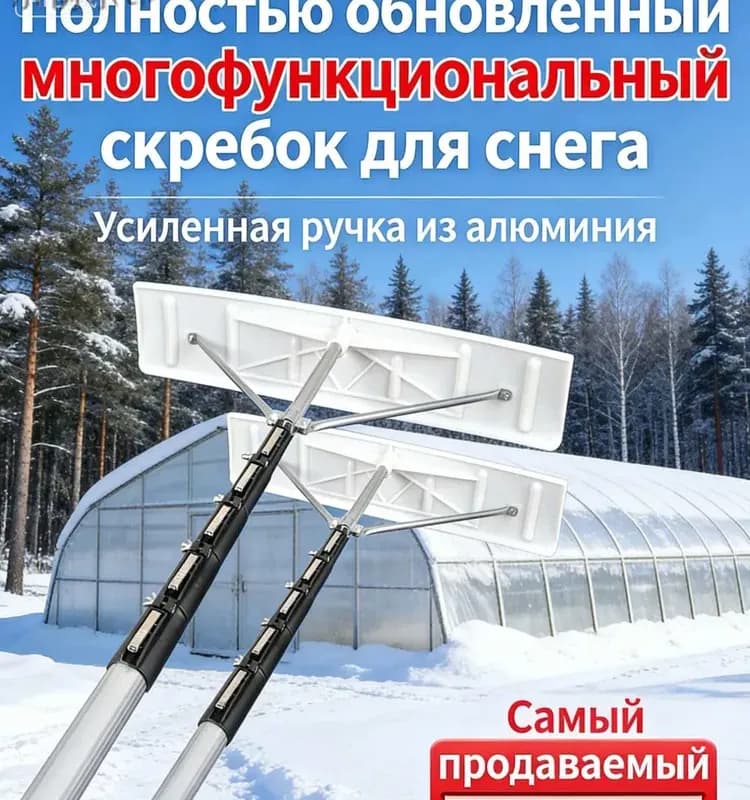Скребок для снега телескопический 6м