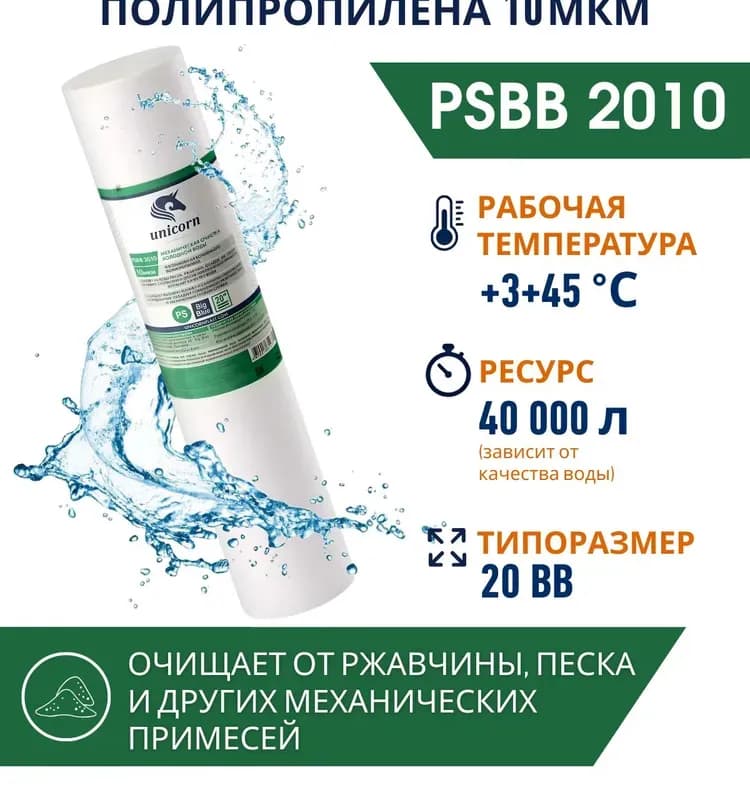 PS BB 2010 картридж механический из вспененного полипропилена 20BB, 10 микрон