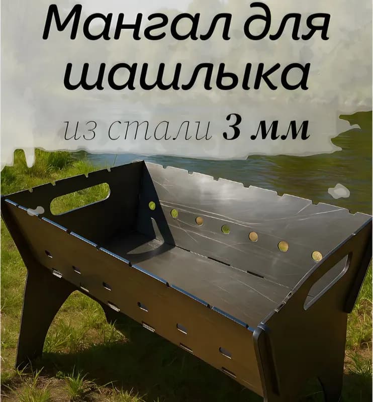 Мангал сборный для шашлыка