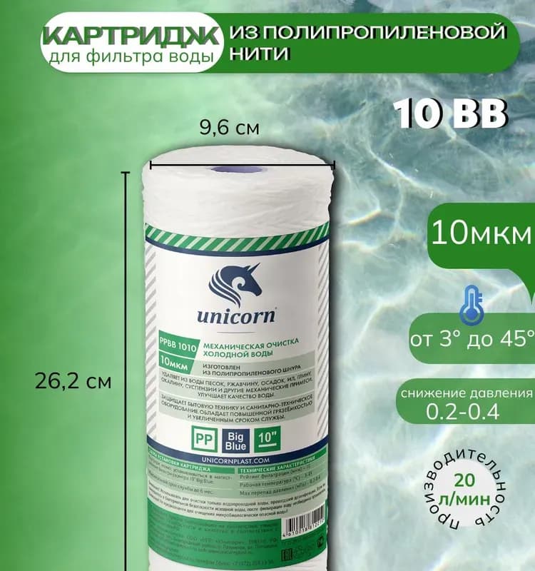 PP BB 1010 Unicorn картридж механический из полипропиленового шнура 10BB" 10 микрон