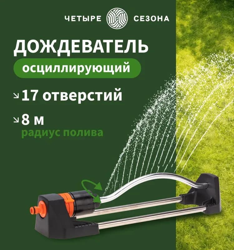 SKRAB дождеватель для полива осциллирующий