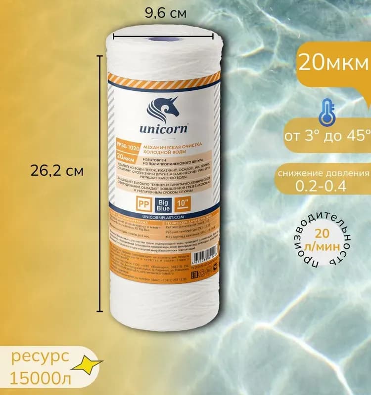 PP BB 1020 Unicorn картридж механический из полипропиленового шнура 10BB" 20 микрон
