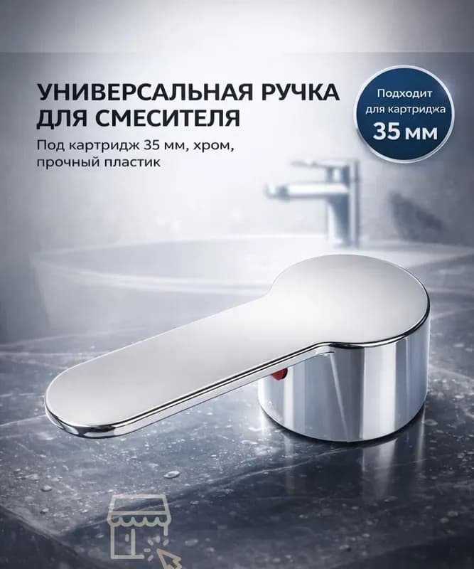 Ручка для смесителей 35 картридж
