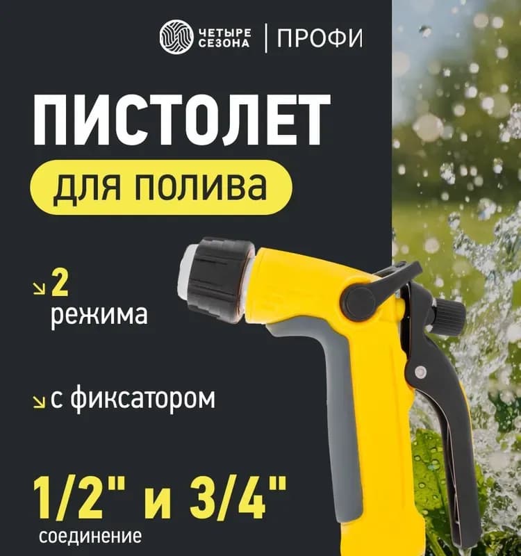Пистолет для полива 2 режима