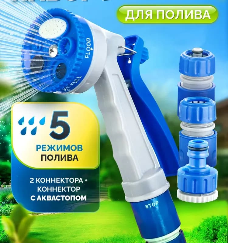 Пистолет для полива комплект 3/4