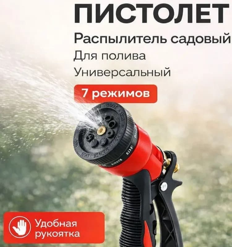 Пистолет для полива красный