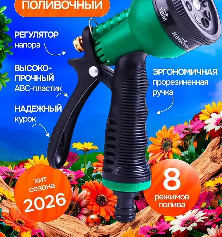 Распылитель-дождеватель 8 режима с регулировкой