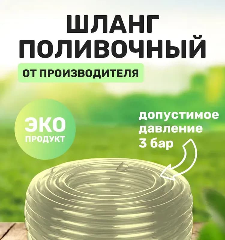 Шланг поливной прозрачный 3/4-50 м