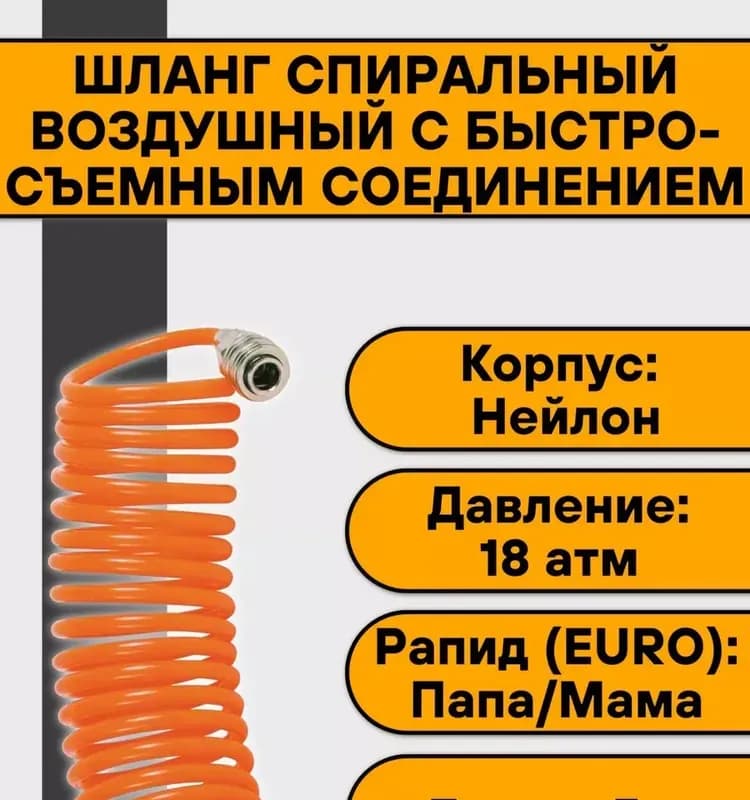 Шланг спиральный воздушный с быстросъёмным соединением