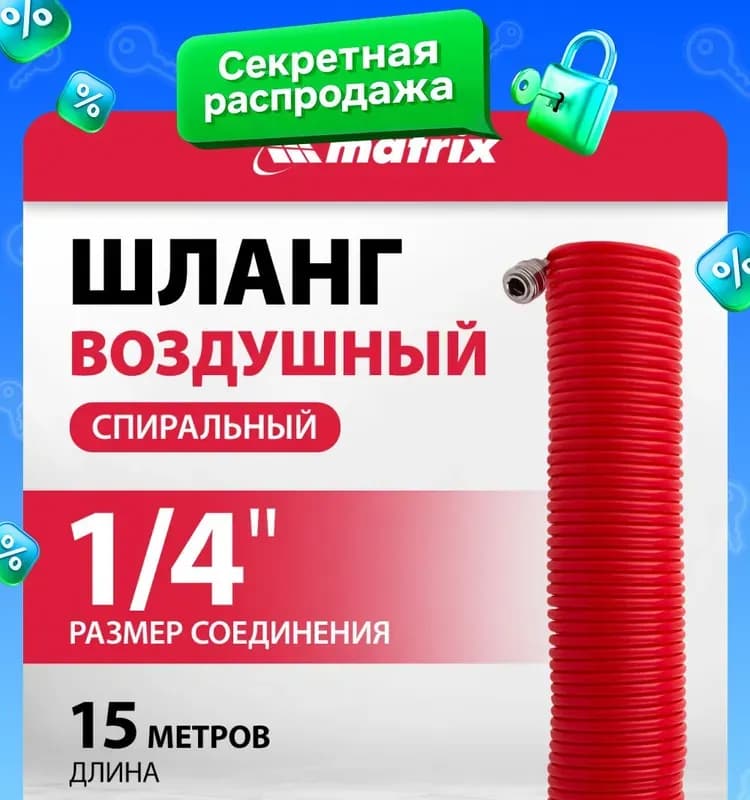 Шланг спиральный Matrix, длина 15 м