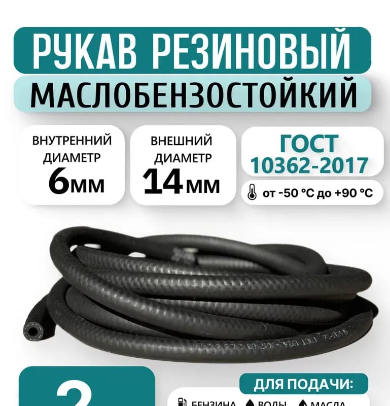 Шланг чёрный резиновый 14 мм