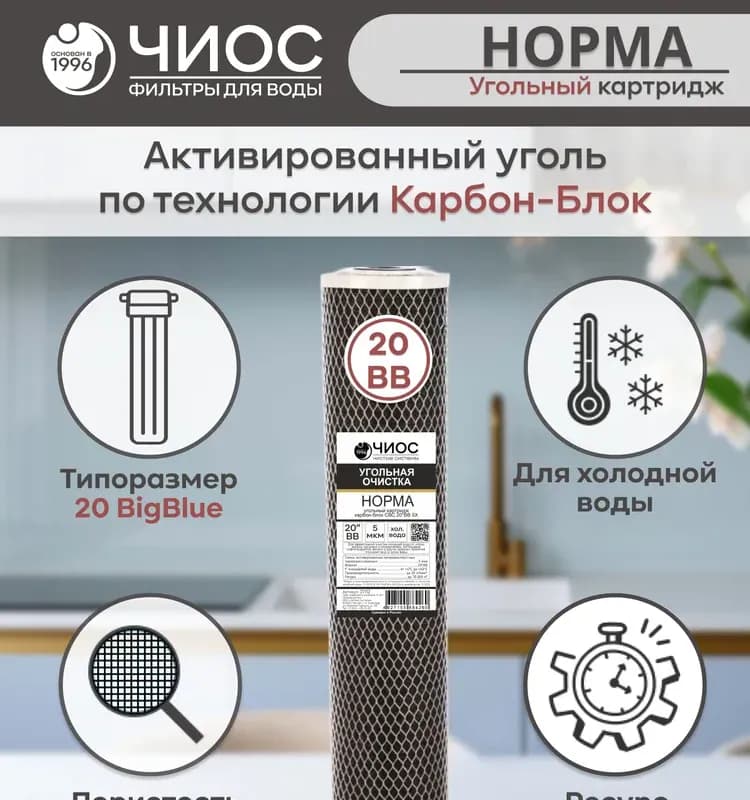 СТО 20ВВ Картридж угольной очистки