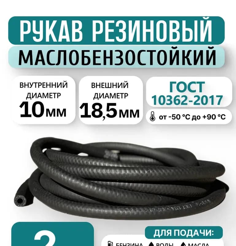 Шланг чёрный резиновый 18 мм