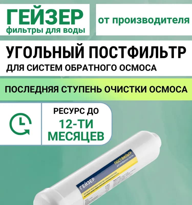 Угольный постфильтр RO для Гейзер Престиж