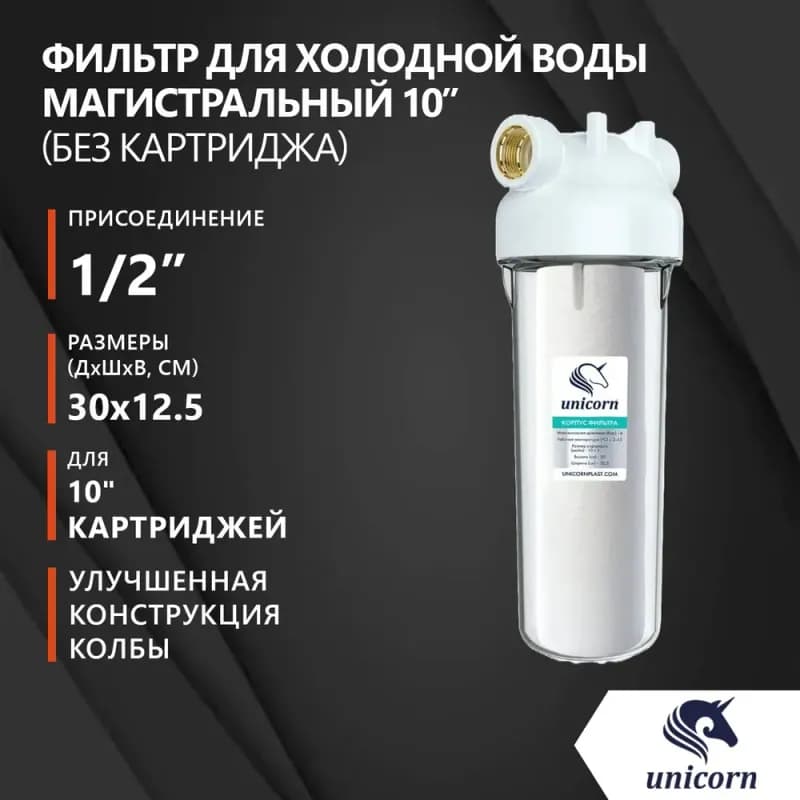 УНИКОРН Фильтр холодной воды 1/2
