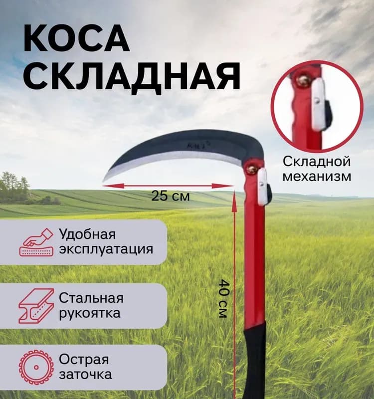 Коса металлический