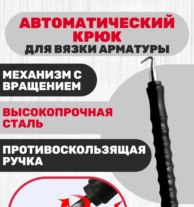 Крюк вязальный автомат