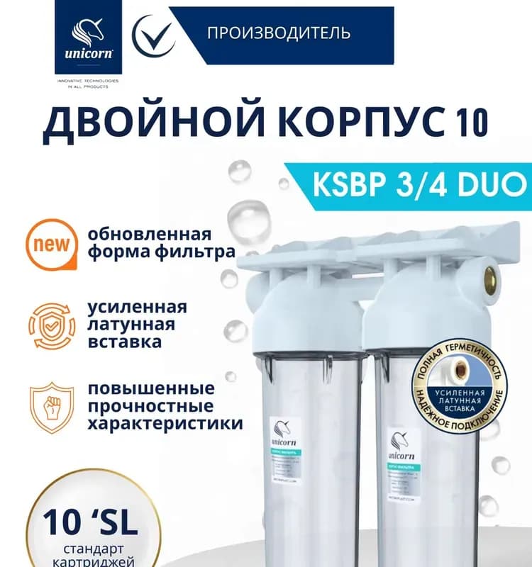 УНИКОРН Фильтр холодной воды 3/4