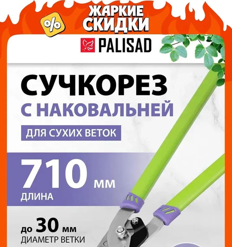 Palisad сучкорез с наковальней