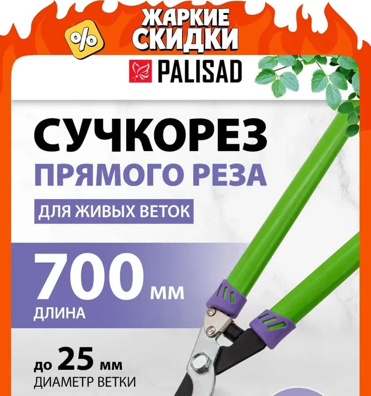 Сучкорез Palisad, 700 мм, двухкомпонентные рукоятки