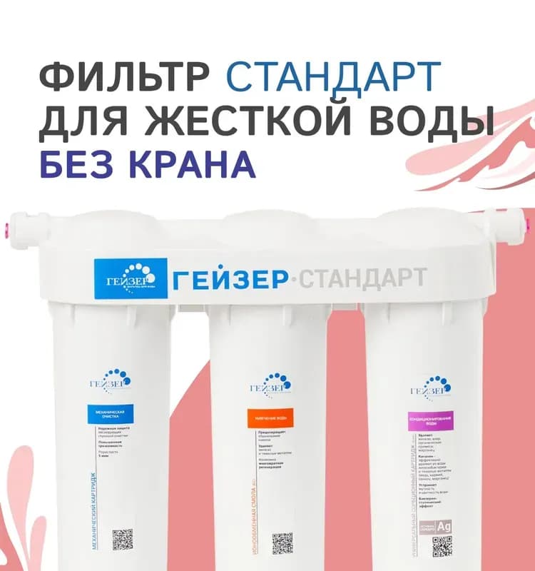 Фильтр Гейзер-Классик для жесткой воды