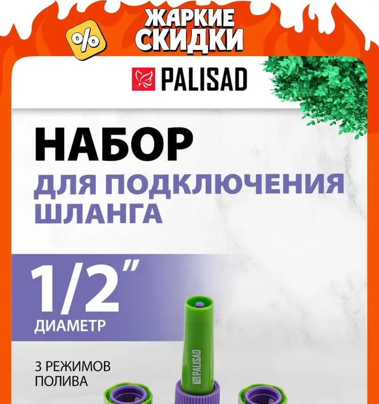 Набор для подключения шлангов 3/4 Palisad