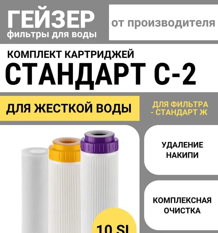 Фильтр Гейзер-Стандарт для воды