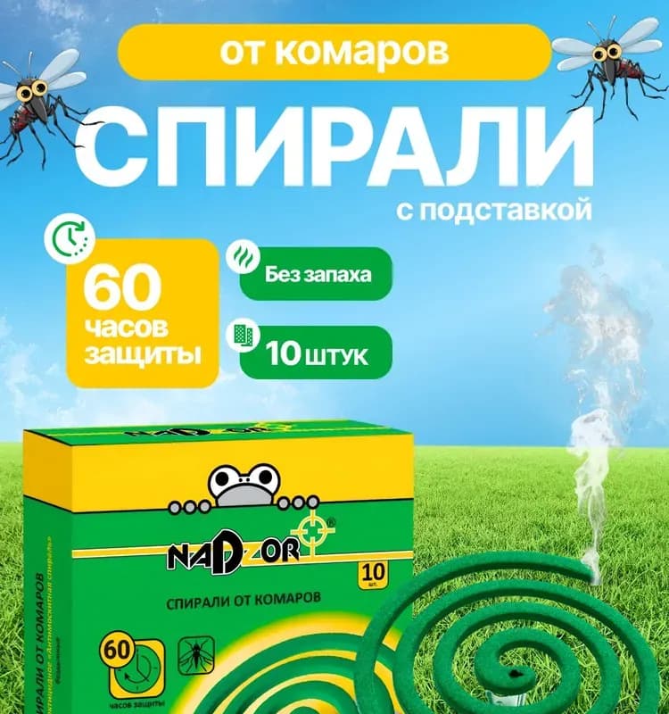 Спирали от комаров с подставкой 10 шт для дома и улицы