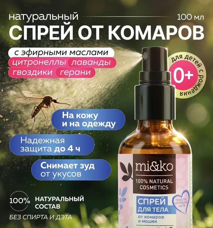 Спрей от мошки и комаров с маслами
