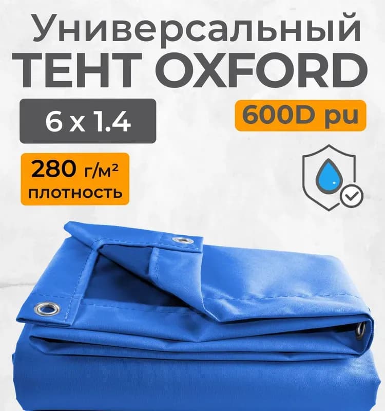 Оксис тент укрывной 4×6 синий