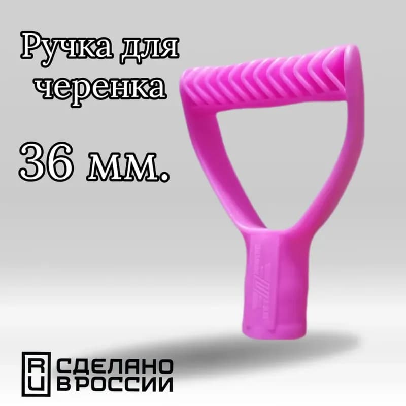 Пластиковая рукоятка для лопат и вил, v-образная, d36