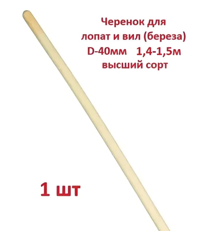 Черенок высший сорт 40×1,5 м
